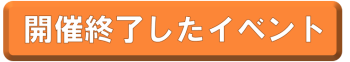 開催終了したイベント