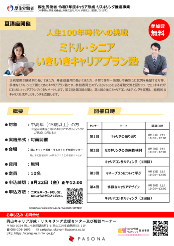 いきいきキャリアプラン塾チラシ表
