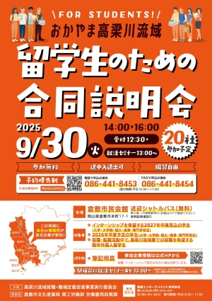 高梁川流域留学生のための合同説明会チラシ