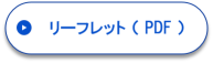 リーフレット(PDF)