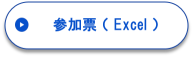 参加票(Excel)
