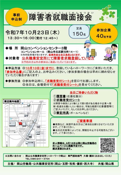 障害者就職面接会チラシ