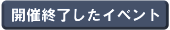 開催終了したイベント