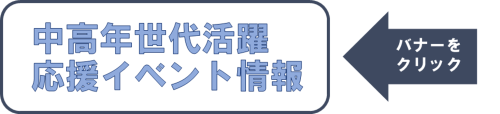 中高年世代活躍応援イベント情報　バナーをクリック