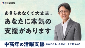 中高年の活躍支援特設サイト　厚生労働省ホームページ