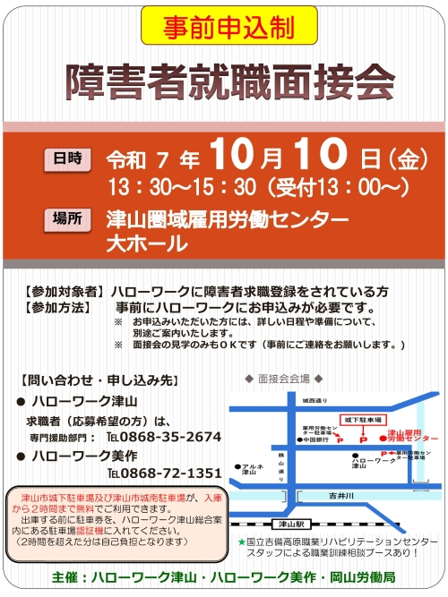 障害者就職面接会チラシ