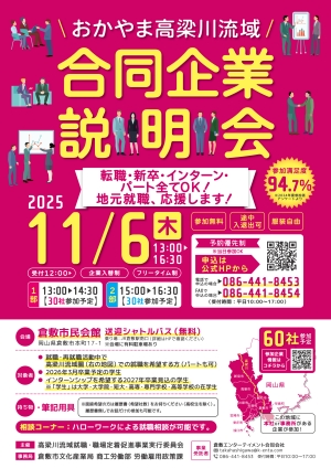 おかやま高梁川流域 合同企業説明会チラシ