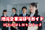 地域企業深ぼりガイド in　たかはし川りゅういき