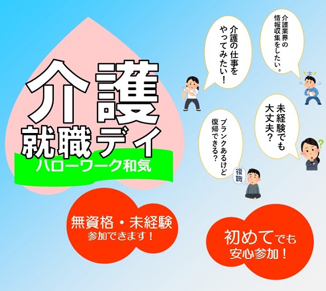 」ハローワーク和気「介護就職デイ」「初めてでも安心参加」「無資格・未経験でも参加できます!