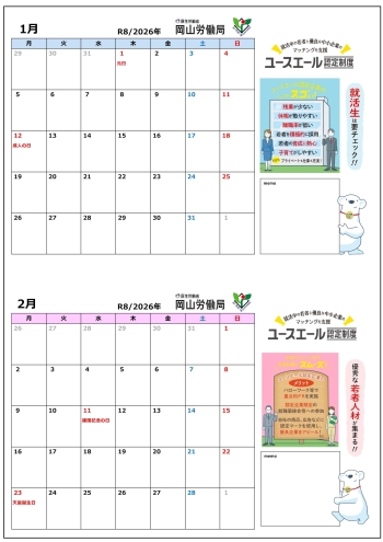 2026年ユースエールカレンダー