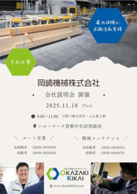 岡崎機械株式会社 会社説明会チラシ