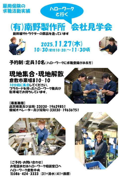 有限会社南野製作所 会社見学会チラシ