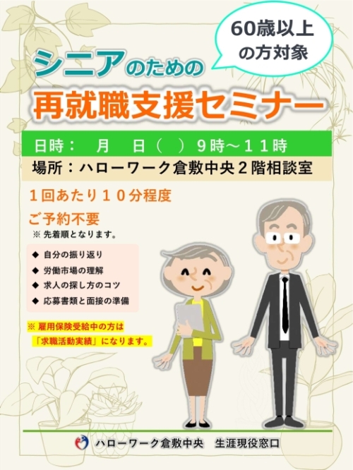 シニアのための再就職支援セミナー　チラシ