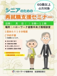 シニア向け再就職支援セミナー