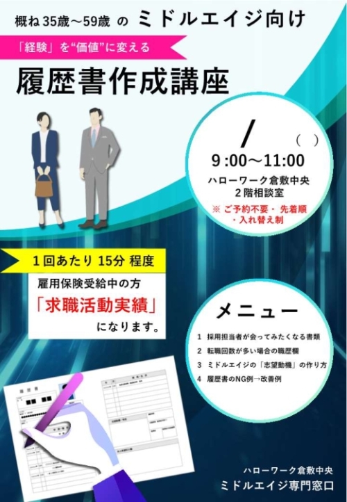 ミドルエイジ向け履歴書作成講座のチラシ