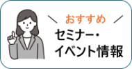 おすすめセミナー・イベント情報