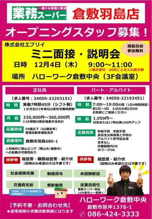 （株）エブリイ　ミニ面接・会社説明会チラシ