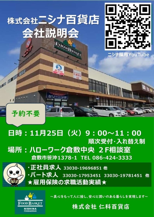 仁科百貨店会社説明会　チラシ
