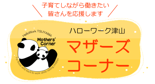 子育てしながら働きたい皆様を応援します。ハローワーク津山マザーズコーナー