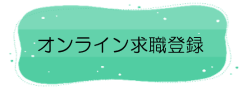 オンラインでの求職登録はこちら
