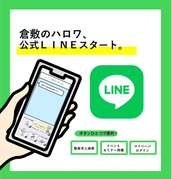 ハローワーク倉敷中央LINE公式アカウント