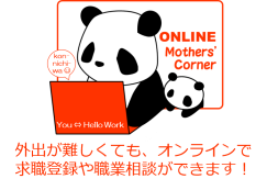 オンラインマザーズコーナー