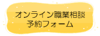 オンライン職業相談の予約はこちら