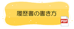 履歴書の書き方についてはこちら