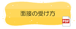 面接の受け方についてはこちら