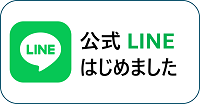 LINEはじめました