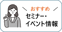 おすすめセミナー・イベント情報