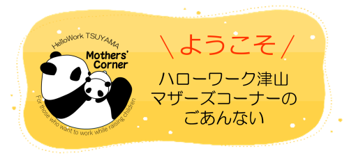 ようこそ、ハローワーク津山マザーズコーナーのごあんない