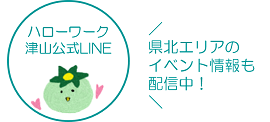 ハローワーク津山公式ラインアカウントはこちら