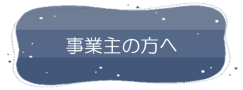 事業所の方へのご案内はこちら
