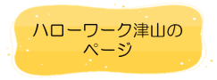 ハローワーク津山のホームページはこちら