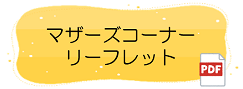 マザーズコーナーのリーフレットはこちら