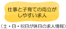 仕事と子育ての両立がしやすい求人情報はこちら　土日・祝日が休みの求人