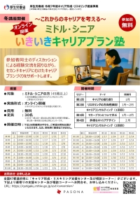 ミドル・シニアいきいきキャリアプラン塾チラシ表