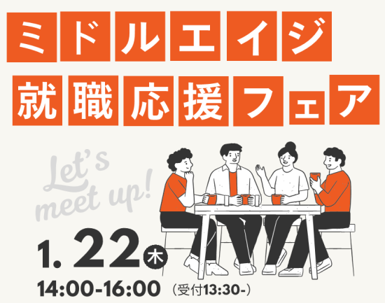 ミドルエイジ就職応援フェア