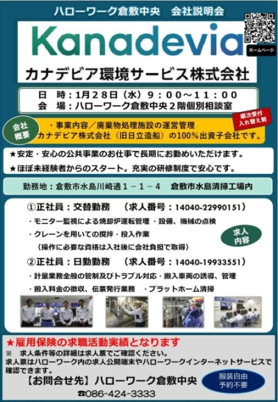 カナデビア環境サービス株式会社　会社説明会チラシ