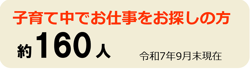 子育て中でお仕事をお探しの方は約160人