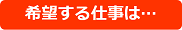 希望する仕事は
