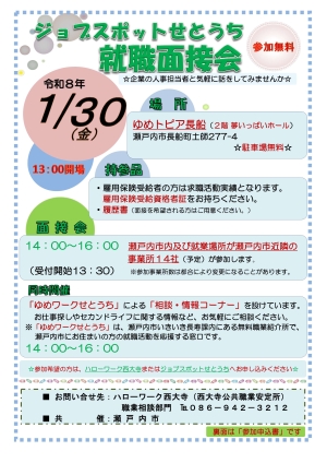 ジョブスポットせとうち就職面接会チラシ表
