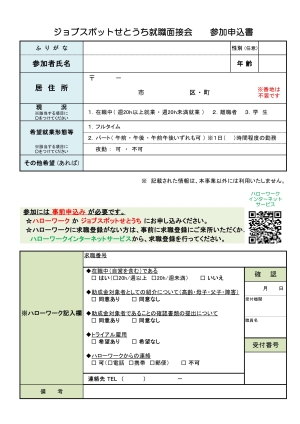 ジョブスポットせとうち就職面接会チラシ裏