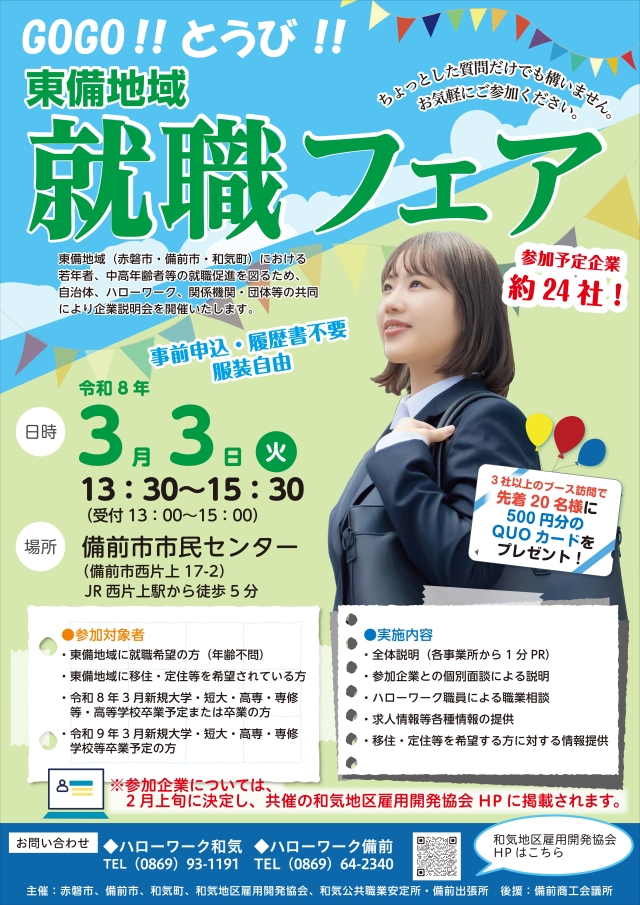 GOGO!!とうび!!　東備地域就職フェア（令和8年3月3日）