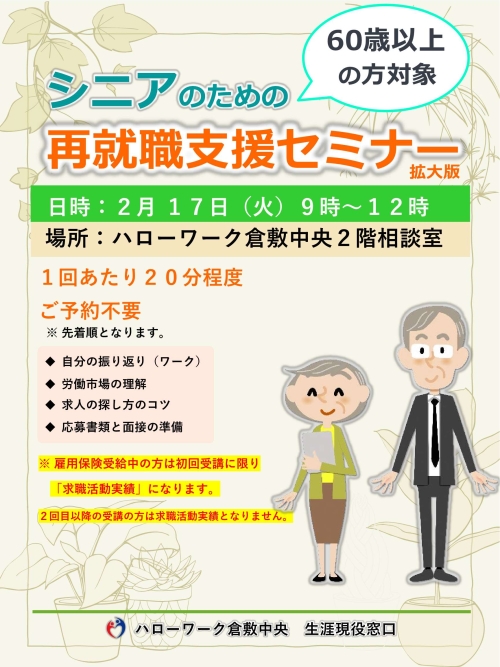 シニアのための再就職支援セミナーチラシ