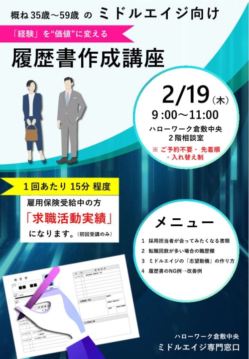ミドルエイジ向け履歴書作成講座のチラシ