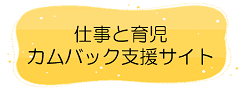 仕事と育児　カムバック支援サイト