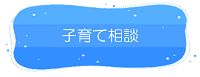 津山市　子育て相談リンク