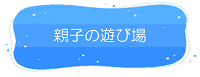 津山市　親子の遊び場リンク
